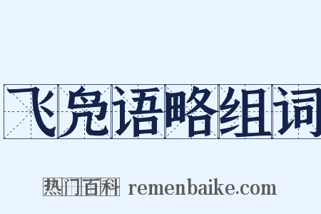 飞凫语略组词是什么意思的图片